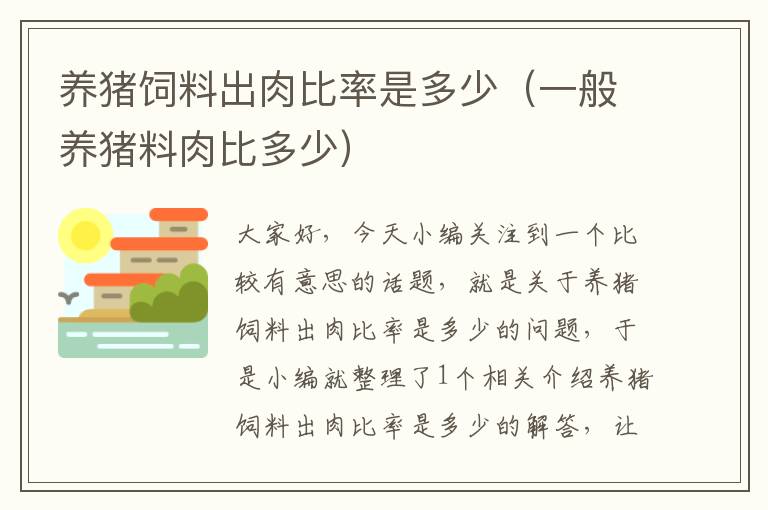 養(yǎng)豬飼料出肉比率是多少（一般養(yǎng)豬料肉比多少）