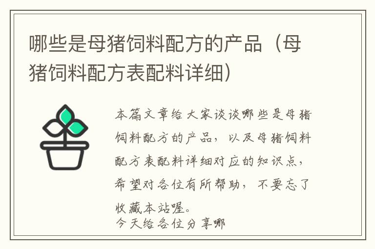 哪些是母豬飼料配方的產(chǎn)品（母豬飼料配方表配料詳細）