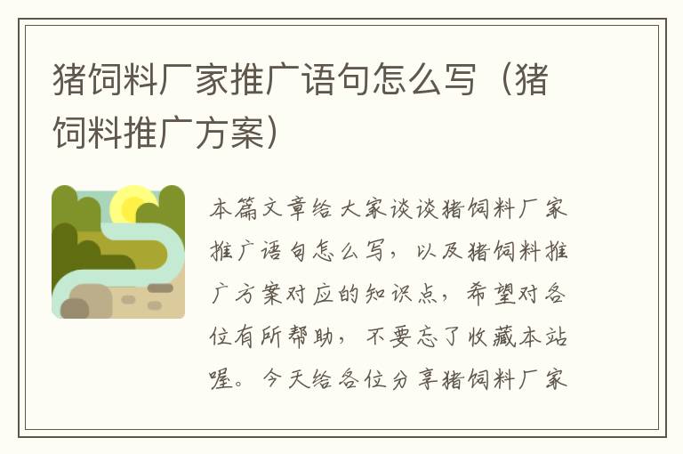 豬飼料廠家推廣語句怎么寫（豬飼料推廣方案）