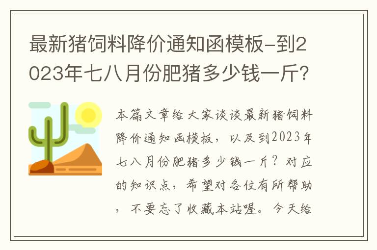 最新豬飼料降價通知函模板-到2023年七八月份肥豬多少錢一斤？