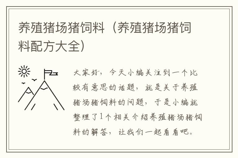 養(yǎng)殖豬場豬飼料（養(yǎng)殖豬場豬飼料配方大全）