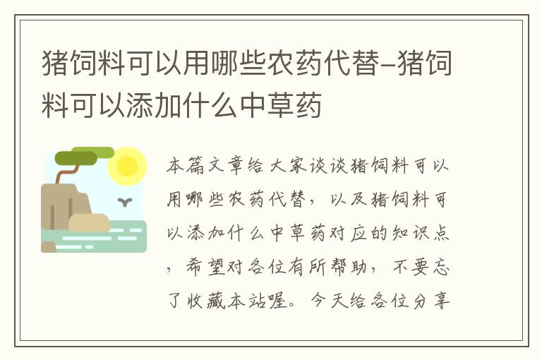 豬飼料可以用哪些農(nóng)藥代替-豬飼料可以添加什么中草藥