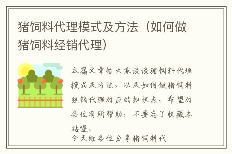 豬飼料代理模式及方法（如何做豬飼料經(jīng)銷(xiāo)代理）