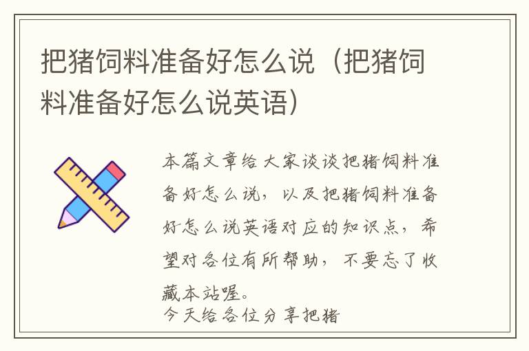 把豬飼料準(zhǔn)備好怎么說（把豬飼料準(zhǔn)備好怎么說英語）