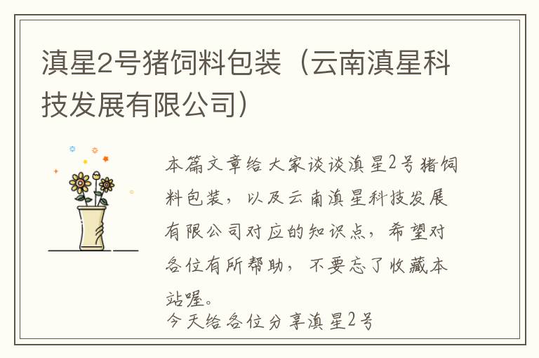 滇星2號豬飼料包裝（云南滇星科技發(fā)展有限公司）