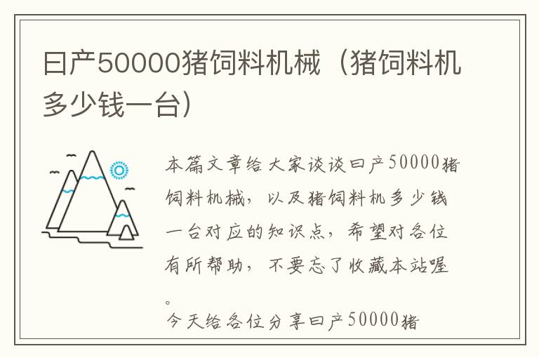 曰產(chǎn)50000豬飼料機械（豬飼料機多少錢一臺）