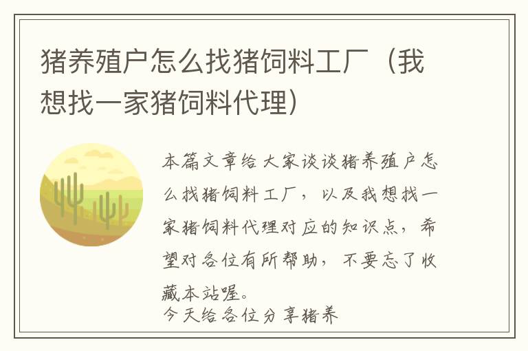 豬養(yǎng)殖戶(hù)怎么找豬飼料工廠（我想找一家豬飼料代理）