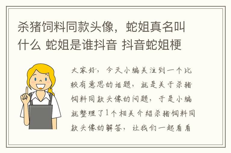 殺豬飼料同款頭像，蛇姐真名叫什么 蛇姐是誰抖音 抖音蛇姐梗介紹