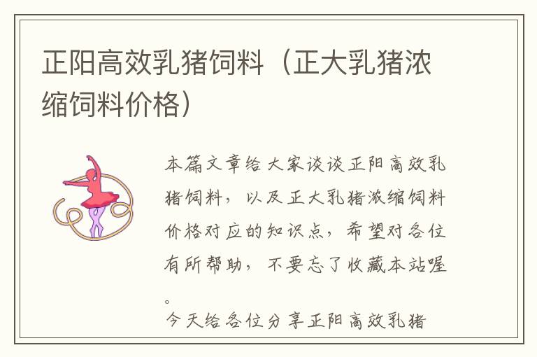 正陽高效乳豬飼料（正大乳豬濃縮飼料價格）