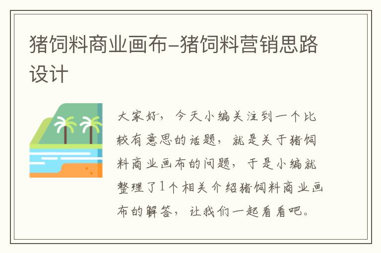 豬飼料商業(yè)畫(huà)布-豬飼料營(yíng)銷思路設(shè)計(jì)