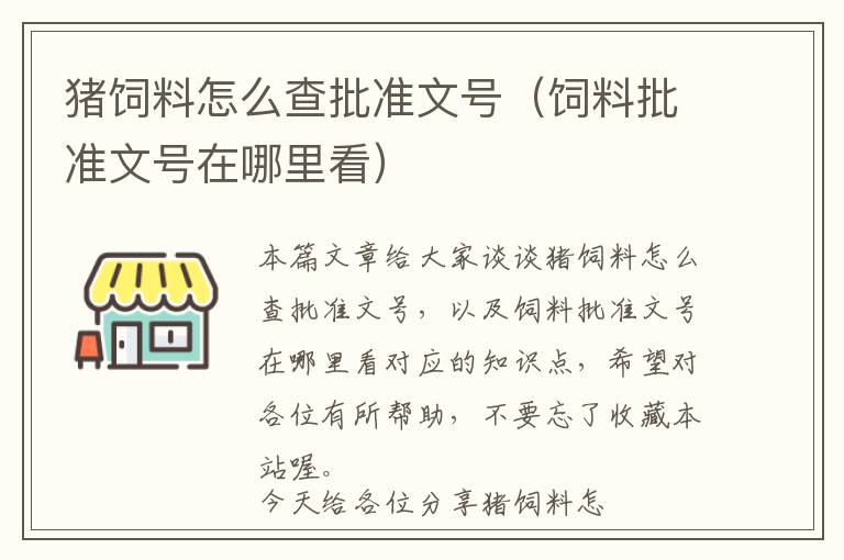 豬飼料怎么查批準(zhǔn)文號(hào)（飼料批準(zhǔn)文號(hào)在哪里看）