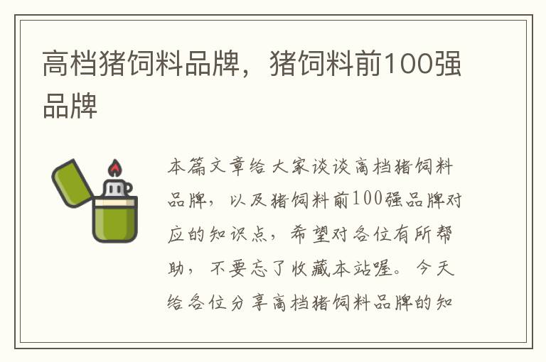 高檔豬飼料品牌，豬飼料前100強(qiáng)品牌