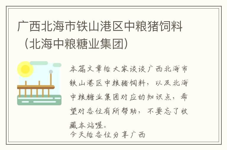 廣西北海市鐵山港區(qū)中糧豬飼料（北海中糧糖業(yè)集團(tuán)）