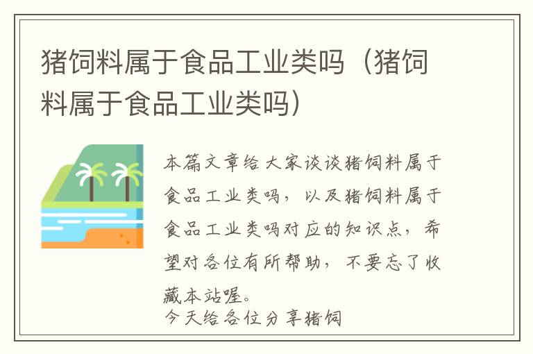 豬飼料屬于食品工業(yè)類(lèi)嗎（豬飼料屬于食品工業(yè)類(lèi)嗎）