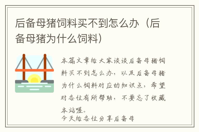 后備母豬飼料買(mǎi)不到怎么辦（后備母豬為什么飼料）