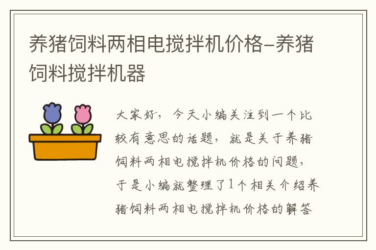 養(yǎng)豬飼料兩相電攪拌機價格-養(yǎng)豬飼料攪拌機器