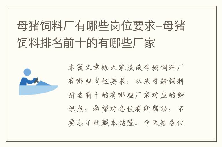 母豬飼料廠(chǎng)有哪些崗位要求-母豬飼料排名前十的有哪些廠(chǎng)家