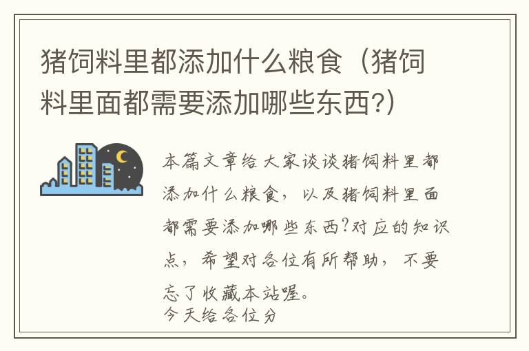 豬飼料里都添加什么糧食（豬飼料里面都需要添加哪些東西?）