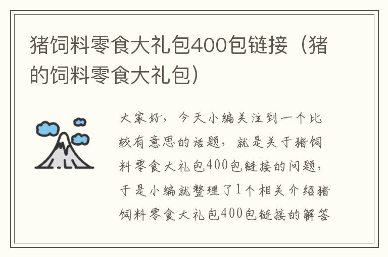 豬飼料零食大禮包400包鏈接（豬的飼料零食大禮包）