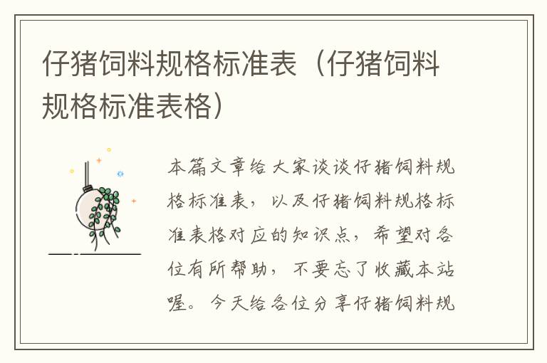 仔豬飼料規(guī)格標準表（仔豬飼料規(guī)格標準表格）