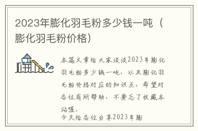 2023年膨化羽毛粉多少錢一噸（膨化羽毛粉價格）