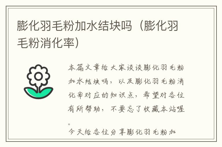 膨化羽毛粉加水結(jié)塊嗎（膨化羽毛粉消化率）