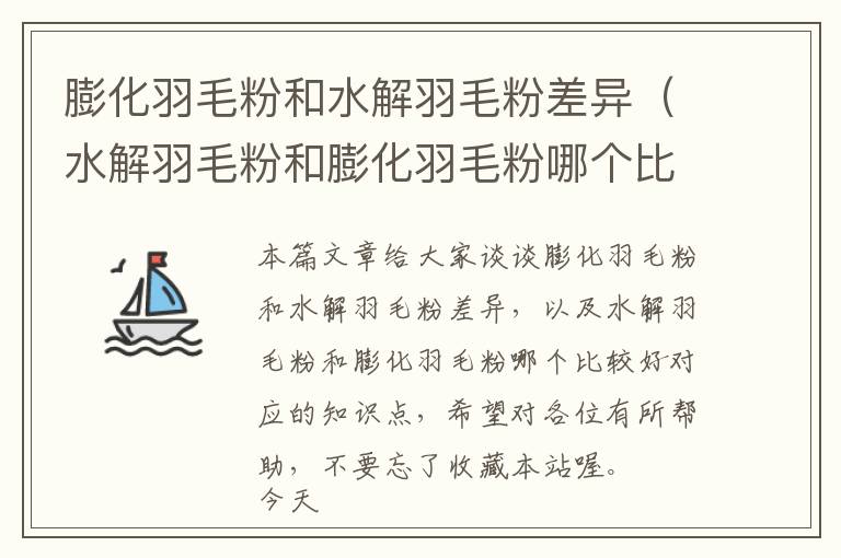 膨化羽毛粉和水解羽毛粉差異（水解羽毛粉和膨化羽毛粉哪個比較好）