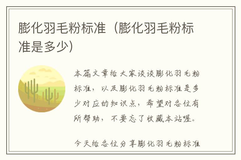 膨化羽毛粉標(biāo)準(zhǔn)（膨化羽毛粉標(biāo)準(zhǔn)是多少）