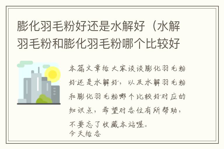 膨化羽毛粉好還是水解好（水解羽毛粉和膨化羽毛粉哪個(gè)比較好）