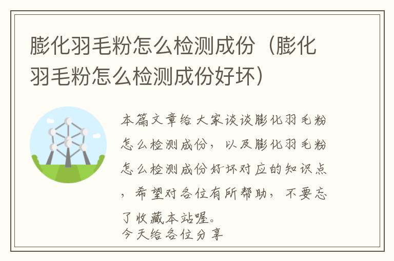 膨化羽毛粉怎么檢測(cè)成份（膨化羽毛粉怎么檢測(cè)成份好壞）