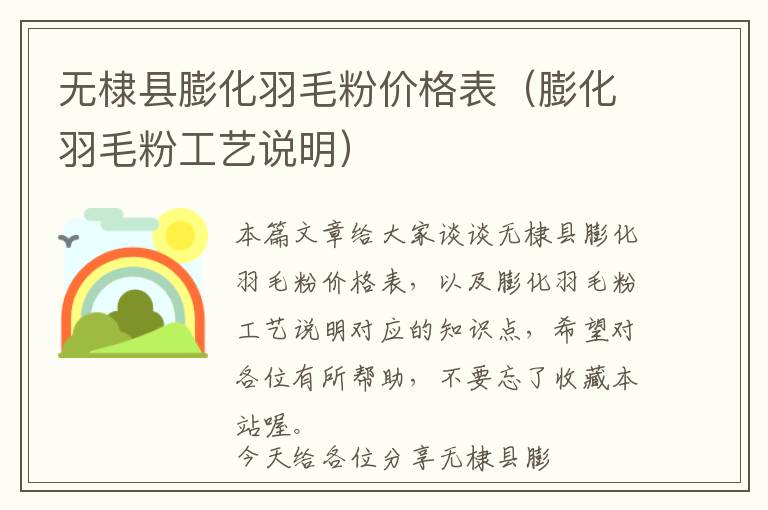 無(wú)棣縣膨化羽毛粉價(jià)格表（膨化羽毛粉工藝說(shuō)明）