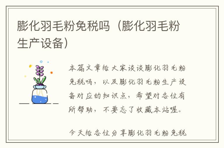 膨化羽毛粉免稅嗎（膨化羽毛粉生產設備）