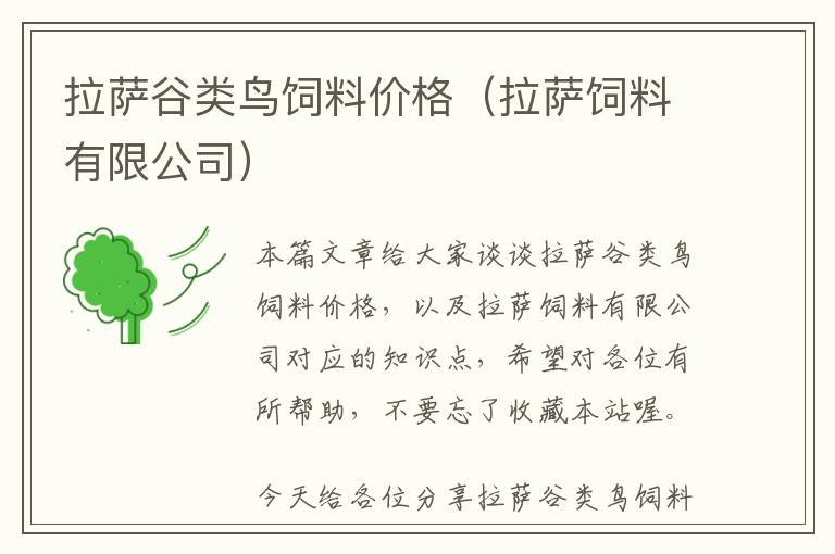 拉薩谷類鳥飼料價格(拉薩飼料有限公司)