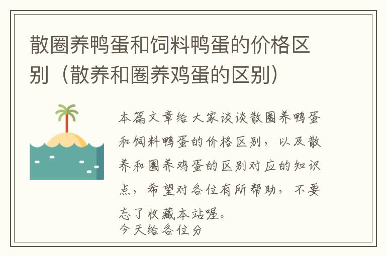 散圈養(yǎng)鴨蛋和飼料鴨蛋的價格區(qū)別（散養(yǎng)和圈養(yǎng)雞蛋的區(qū)別）