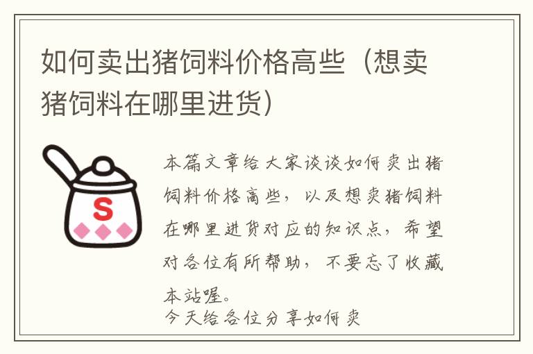 如何賣出豬飼料價(jià)格高些（想賣豬飼料在哪里進(jìn)貨）