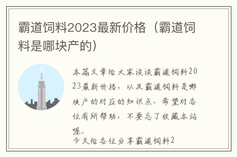 霸道飼料2023最新價格（霸道飼料是哪塊產(chǎn)的）