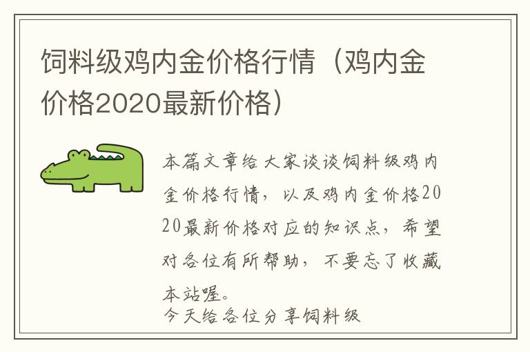 飼料級雞內(nèi)金價格行情（雞內(nèi)金價格2020最新價格）