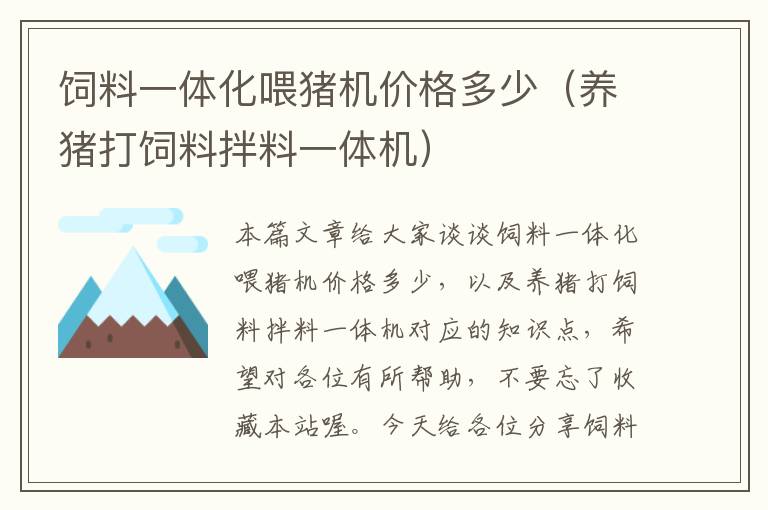 飼料一體化喂豬機價格多少（養(yǎng)豬打飼料拌料一體機）