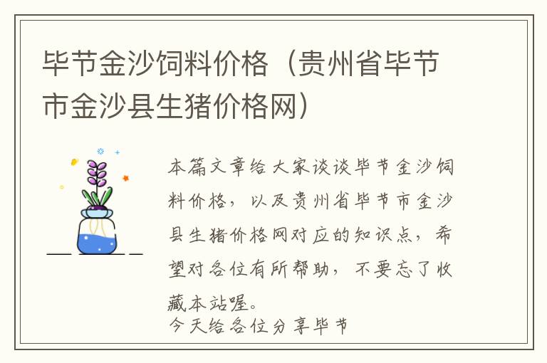 畢節(jié)金沙飼料價(jià)格（貴州省畢節(jié)市金沙縣生豬價(jià)格網(wǎng)）