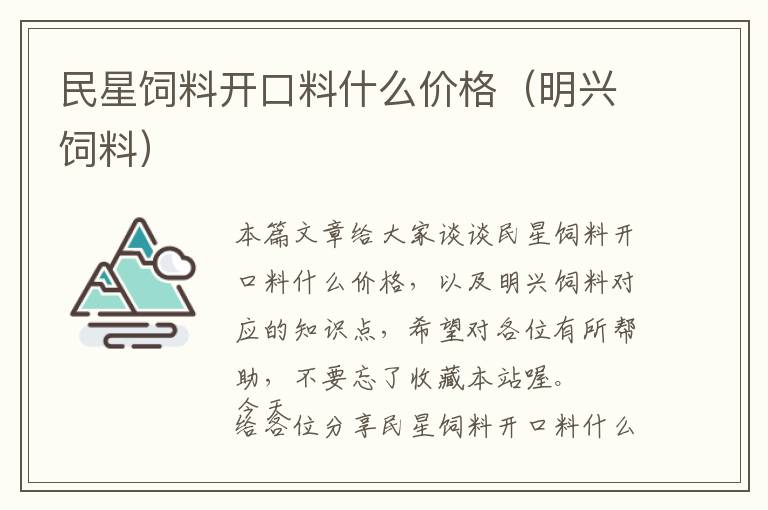 民星飼料開口料什么價(jià)格（明興飼料）