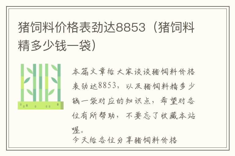 豬飼料價(jià)格表勁達(dá)8853（豬飼料精多少錢一袋）