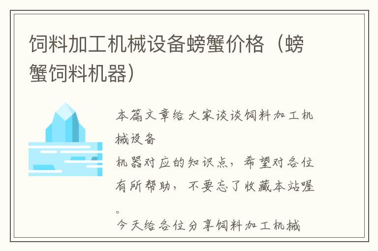 飼料加工機械設備螃蟹價格（螃蟹飼料機器）