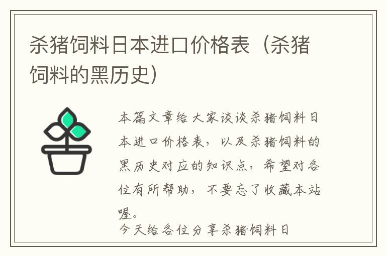 殺豬飼料日本進口價格表（殺豬飼料的黑歷史）