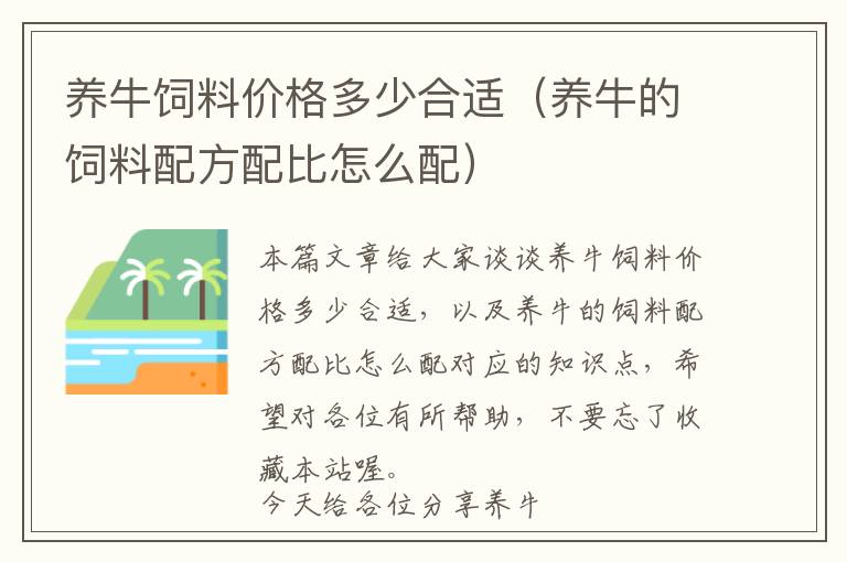 養(yǎng)牛飼料價(jià)格多少合適（養(yǎng)牛的飼料配方配比怎么配）