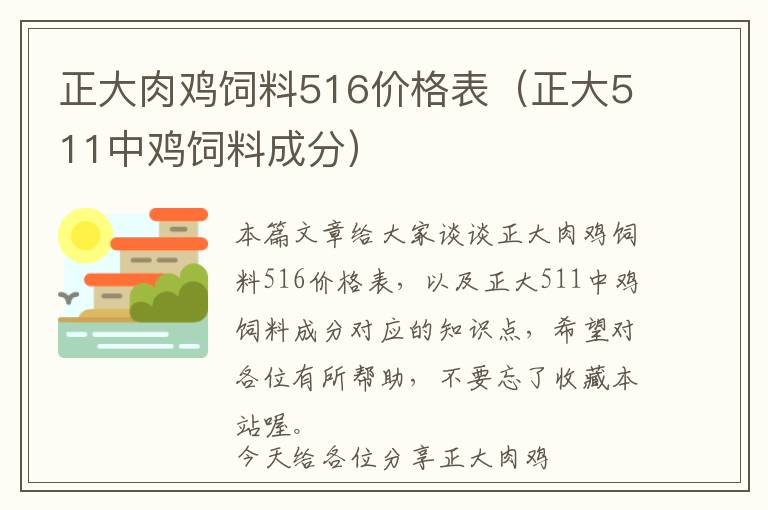 正大肉雞飼料516價(jià)格表（正大511中雞飼料成分）