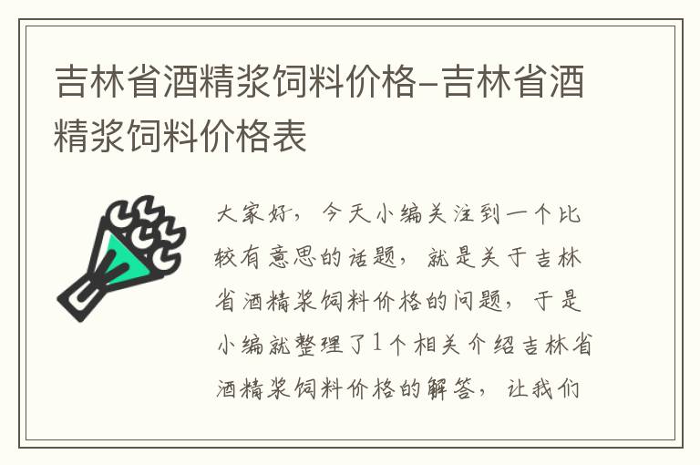 吉林省酒精漿飼料價格-吉林省酒精漿飼料價格表