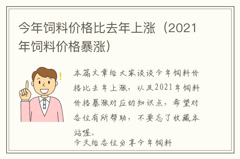 今年飼料價格比去年上漲（2021年飼料價格暴漲）