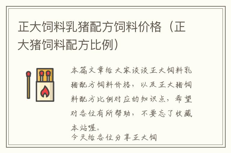 正大飼料乳豬配方飼料價(jià)格（正大豬飼料配方比例）