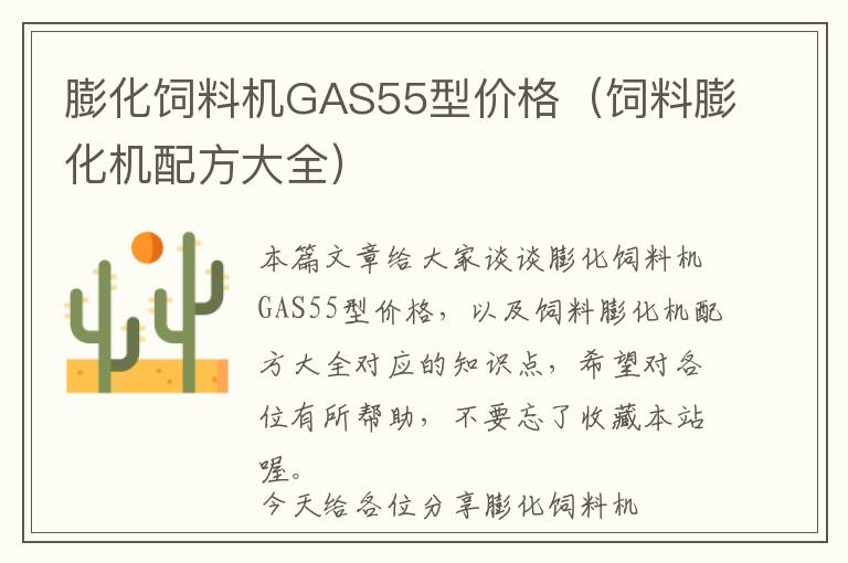 膨化飼料機(jī)GAS55型價(jià)格（飼料膨化機(jī)配方大全）