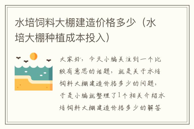 水培飼料大棚建造價(jià)格多少（水培大棚種植成本投入）